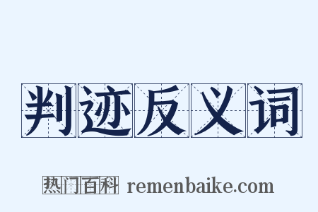 判迹反义词是什么意思的图片